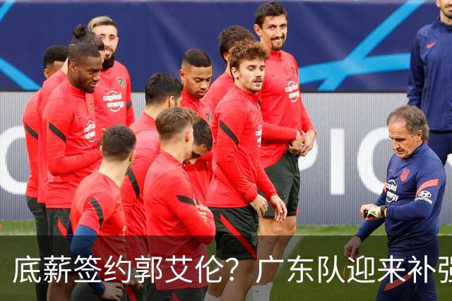 底薪签约郭艾伦？广东队迎来补强良机，徐杰终于能有合适替补了！