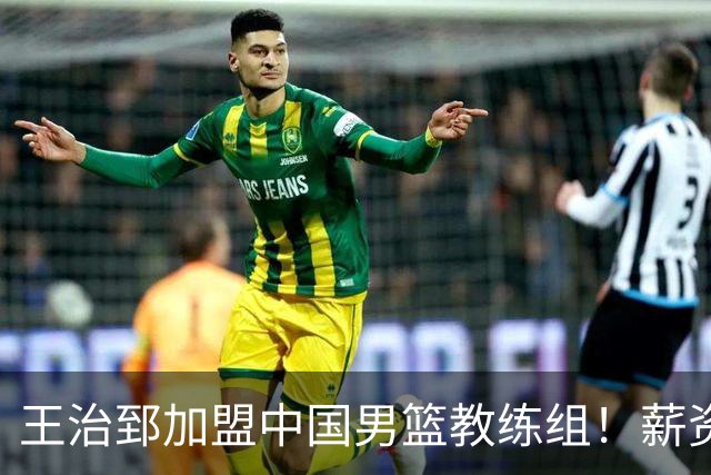 王治郅加盟中国男篮教练组！薪资待遇曝光，球迷震惊